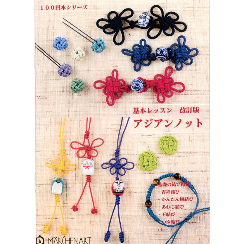 基本レッスン アジアンノット MA5063 100円本シリーズ 基本レッスン アジアンノット MA5063 100円本シリーズ
