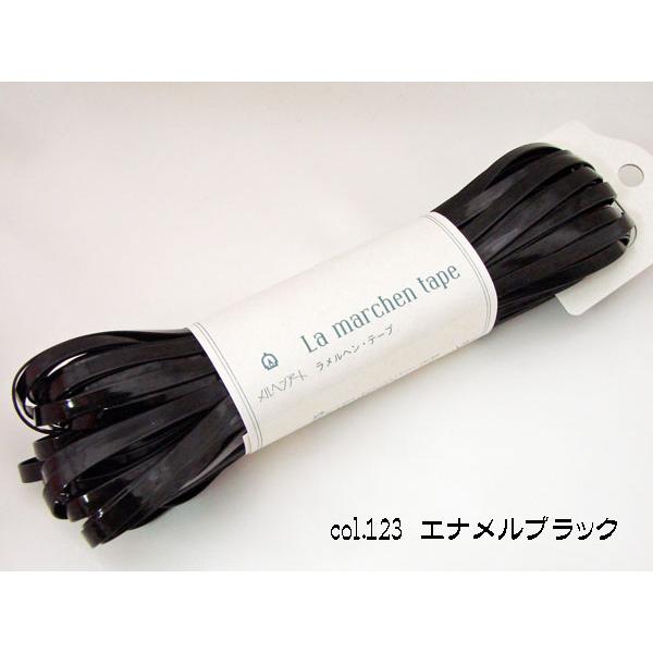 ② メルヘンアート ラメルヘンテープ エナメルブラック 5本セット 5mm ラ メルヘンテープ 123エナメルブラック 5mm幅・30m メルヘンアート