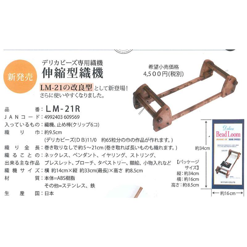 デリカビーズ用織機 伸縮型織機 LM21R ミユキ 【KY】 MIYUKI 織り機