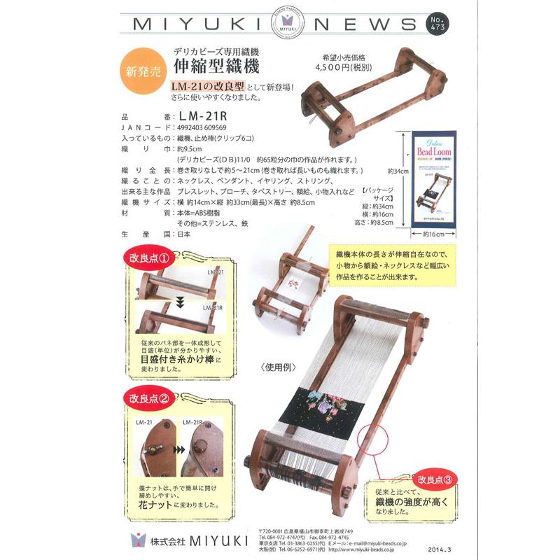 デリカビーズ用織機 伸縮型織機 LM21R ミユキ 【KY】 MIYUKI 織り機