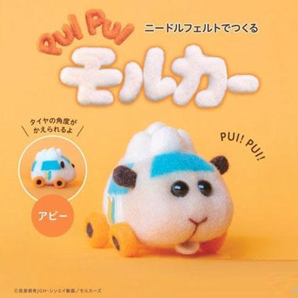 キット Pui Pui モルカー アビー So Kn アクレーヌ フェルト手芸 ニードルフェルト 手作りキット Morucaraby 毛糸蔵かんざわ 通販 Yahoo ショッピング