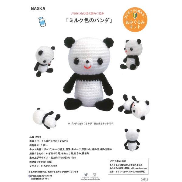 あみぐるみキット ミルク色のパンダ Mi 9 内藤商事 Ky いちかわみゆき 編みぐるみ キット Naitomi9 毛糸蔵かんざわ 通販 Yahoo ショッピング