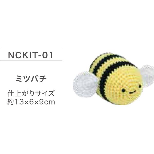 キット NCKIT-01 ミツバチ ニッケ 【KY】あみぐるみ 編みぐるみ : 毛糸