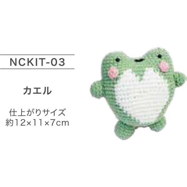 キット NCKIT-03 カエル ニッケ 【KY】あみぐるみ 編みぐるみ : 毛糸蔵
