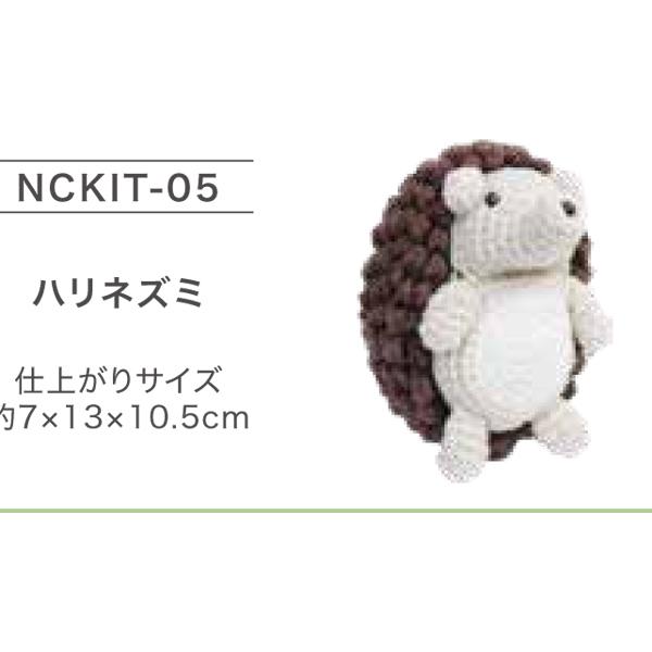 キット NCKIT-05 ハリネズミ ニッケ 【KY】あみぐるみ 編みぐるみ