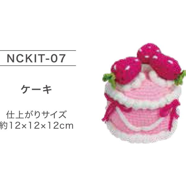 キット NCKIT-07 ケーキ ニッケ 【KY】あみぐるみ 編みぐるみ : 毛糸蔵