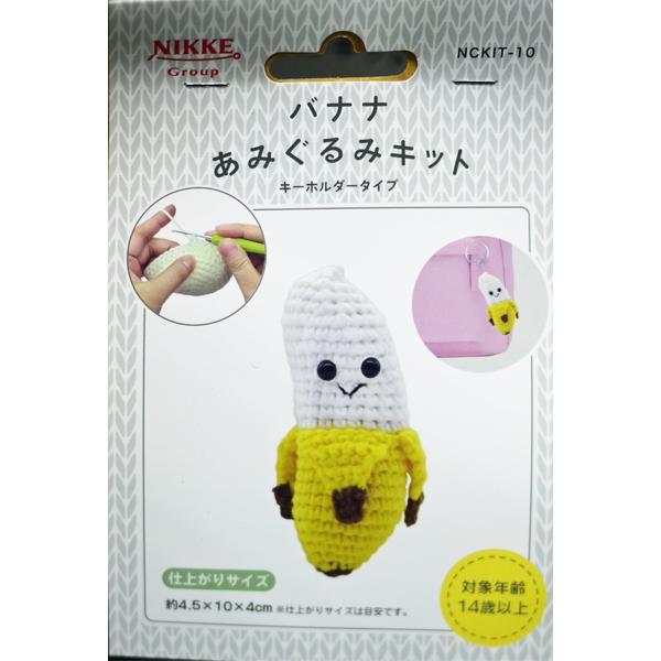 在庫限り キット NCKITS-10 バナナ ニッケ 【KN】Qoo10 キーホルダータイプ あみぐるみ 編みぐるみ