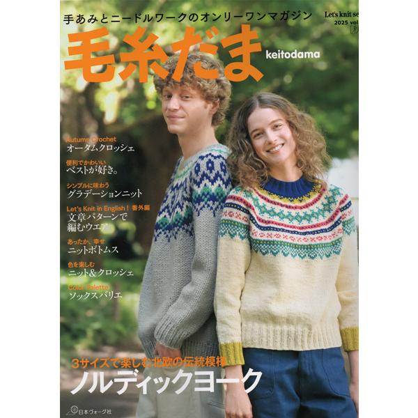 本 毛糸だま vol.207 2025号秋号 日本ヴォーグ社 【KN】 手編み本