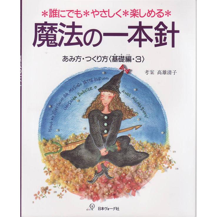魔法の一本針 あみ方 つくり方 基礎編 ３ 日本ヴォーグ社 Ky Nv68 毛糸蔵かんざわ 通販 Yahoo ショッピング