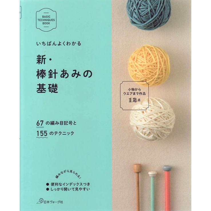 本 いちばんよくわかる 新・棒針あみの基礎 日本ヴォーグ社 【KN
