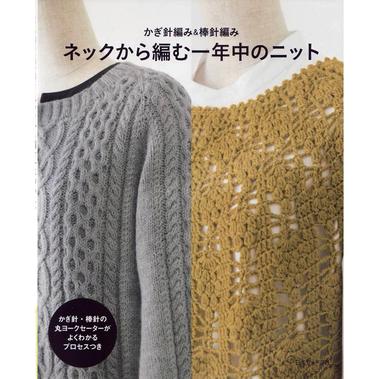本 ネックから編む一年中のニット 日本ヴォーグ社 Ky 手編み本 編み物本 Nv 毛糸蔵かんざわ 通販 Yahoo ショッピング