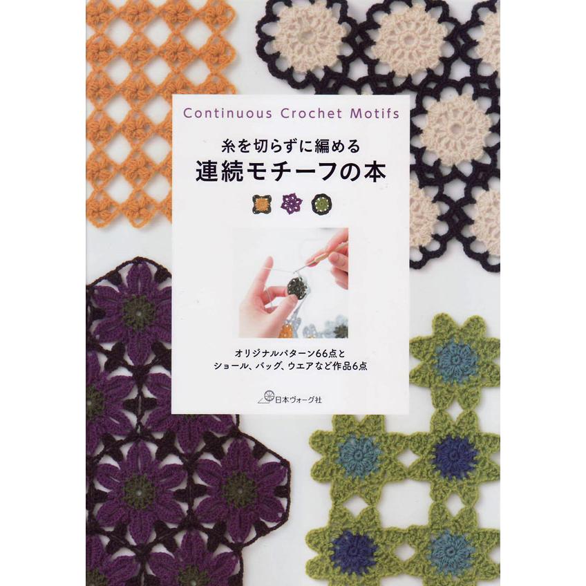本 糸を切らずに編める 連続モチーフの本 日本ヴォーグ社 Ky 手編み本 編み物本 かぎ針 Nv 毛糸蔵かんざわ 通販 Yahoo ショッピング