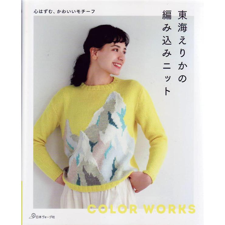 本 東海えりかの編み込みニット 日本ヴォーグ社 【KN】 東海えりか 