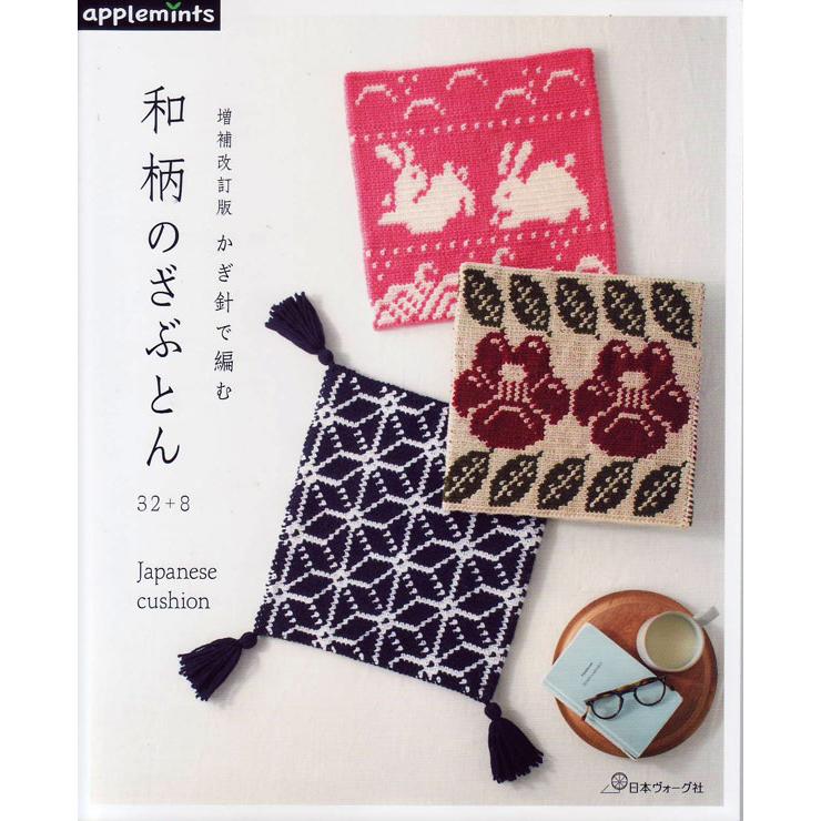 本 かぎ針で編む 和柄のざぶとん 日本ヴォーグ社 Ky 増補改訂版 手編み本 編み物本 Applemints Nv709 毛糸蔵かんざわ 通販 Yahoo ショッピング