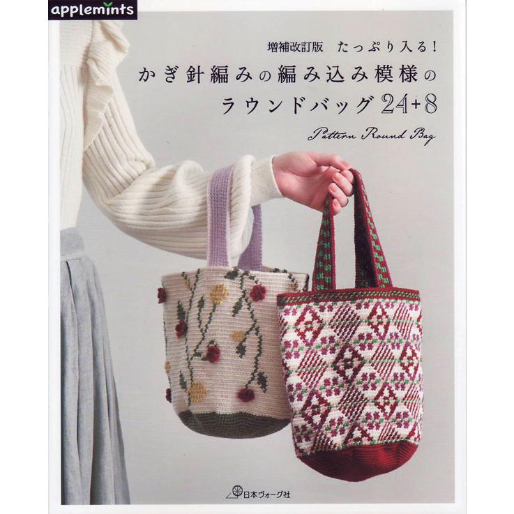 本 かぎ針編みの編み込み模様のラウンドバッグ24 8 日本ヴォーグ社 Ky 増補改訂版 手編み本 編み物本 Applemints Nv714 毛糸蔵かんざわ 通販 Yahoo ショッピング