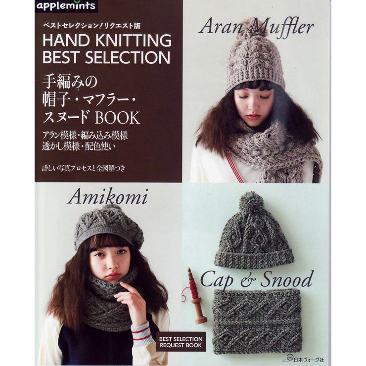 本 手編みの帽子 マフラー スヌードbook 日本ヴォーグ社 Ky ベストセレクションリクエスト版 手編み本 編み物本 Applemints Nv7 毛糸蔵かんざわ 通販 Yahoo ショッピング