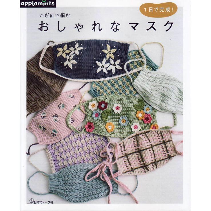 本 おしゃれなマスク 日本ヴォーグ社 Ky かぎ針で編む 手編み本 編み物本 Applemints Nv735 毛糸蔵かんざわ 通販 Yahoo ショッピング