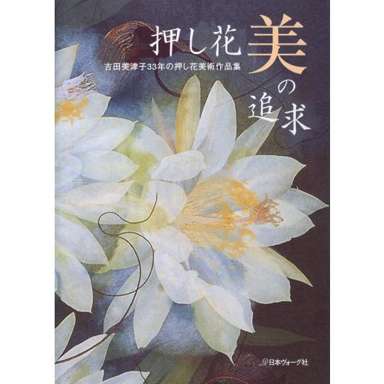 吉田美津子33年の押し花美術作品集 ヴォーグ社 【KN】 : 毛糸蔵かん