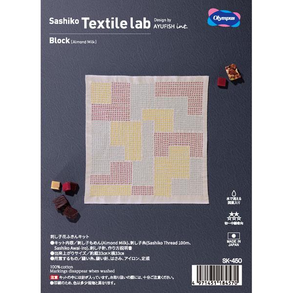 刺し子キット Textile lab ブロック SK-450 （布地：アーモンドミルク