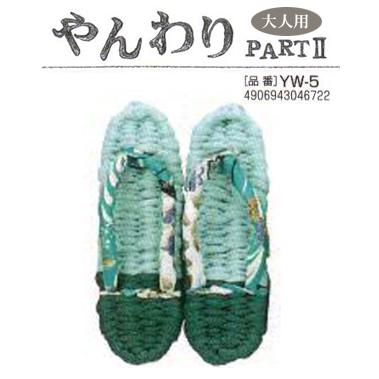 キット 健康布ぞうり やんわり part2 （大人用） パナミ 【KY】 24  