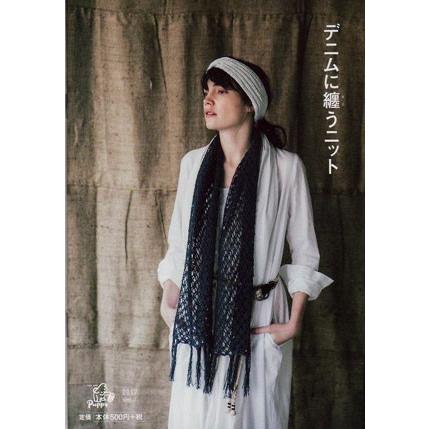 在庫限り ミニブック デニムに纏うニット Puppy 17 Vol 7 Kn Pupbook17vol7 毛糸蔵かんざわ 通販 Yahoo ショッピング