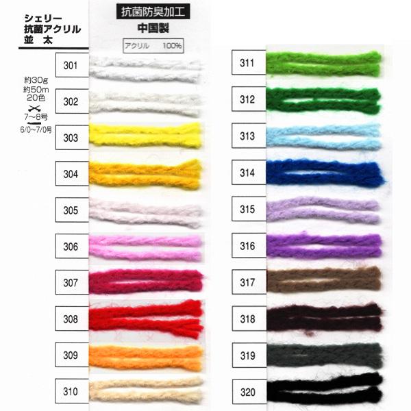 シェリー 抗菌アクリル 並太 元廣 抗菌防臭加工【KY】中国製 編み物 
