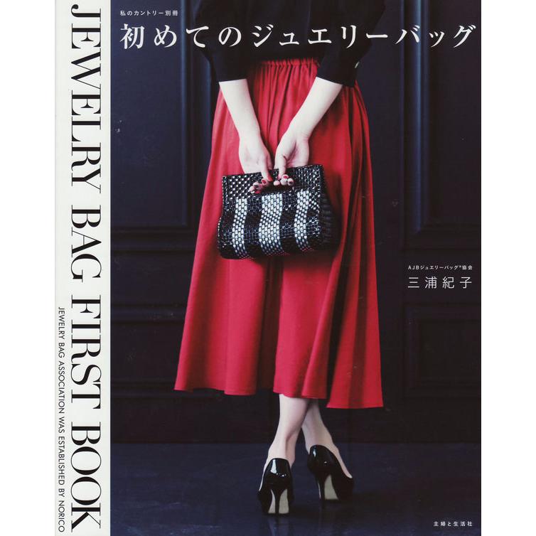 初めてのジュエリーバッグ 三浦紀子 【KN】 主婦と生活社 ラ メルヘン