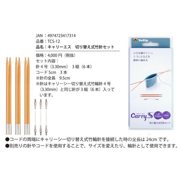 Carrys キャリーエス Tcs 12 切り替え式竹針セット チューリップ Ky 靴下編み 付け替え式輪針 編み針 Tuliptcs12 毛糸蔵かんざわ 通販 Yahoo ショッピング