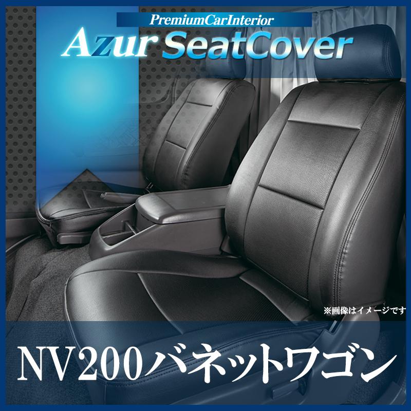 シートカバー＋車載ヘッドレストハンガーセット NV200バネットワゴン M20 VM20 ヘッドレスト分割型 Azur 日産 送料無料｜keitora-parts｜02