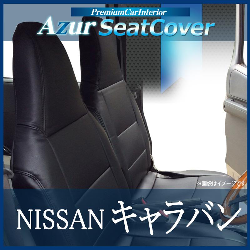 アズール シートカバー キャラバン E25 ヘッドレスト一体型 Azur 日産 