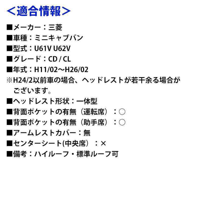 シートカバー ミニキャブバン U61V U62V CD CL ヘッドレスト一体型 Azur 三菱 送料無料｜keitora-parts｜09