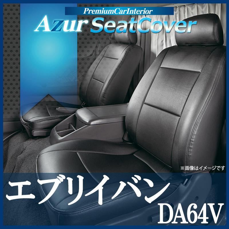 シートカバー エブリイバン DA64V ジョイン ジョインターボ 
