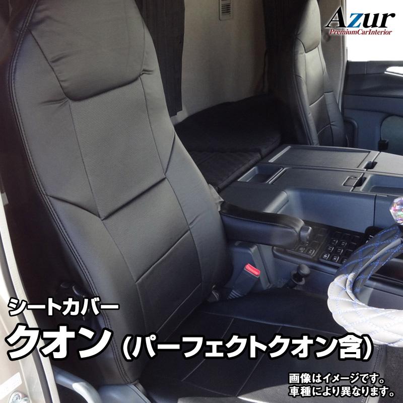 アズール シートカバー クオン(パーフェクトクオン含) 運転席肘掛有り 