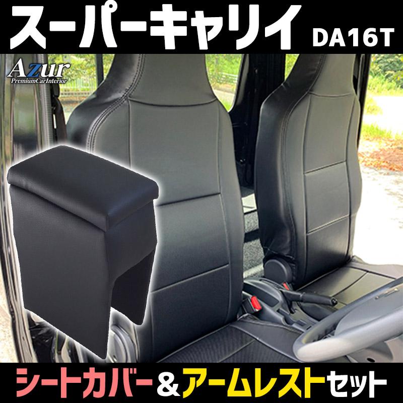 シートカバー + アームレスト スーパーキャリイ DA16T ヘッドレスト一 