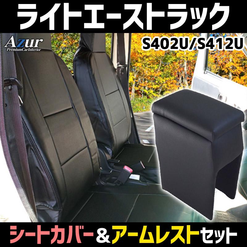 アズール シートカバー + アームレスト ライトエーストラック S402U