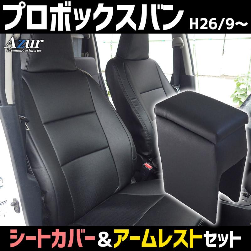 アズール シートカバー + アームレスト プロボックスバン NSP160V