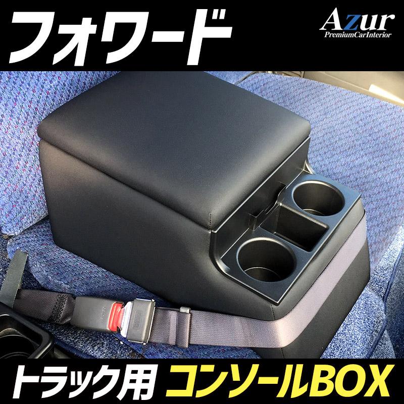 アズール コンソールボックス フォワード いすゞ トラック用 黒 レザー
