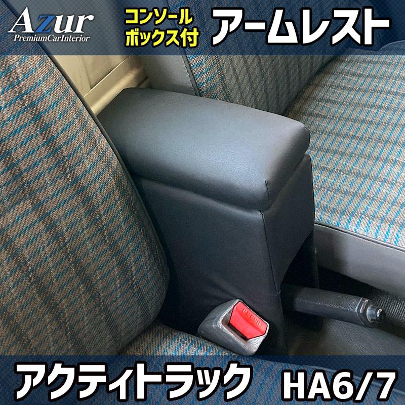 アームレスト 軽自動車 アクティトラック HA6HA7 ブラック 黒 レザー風 ホンダ コンソールボックス 収納 肘掛け Azur 「送料無料」 | アズール
