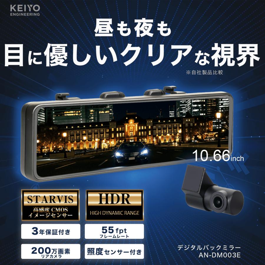 KEIYO デジタルインナーミラー 録画機能なしAN-DM003 デジタルミラー 録画機能なし シンプル仕様AN-DM003 : KEIYO公式