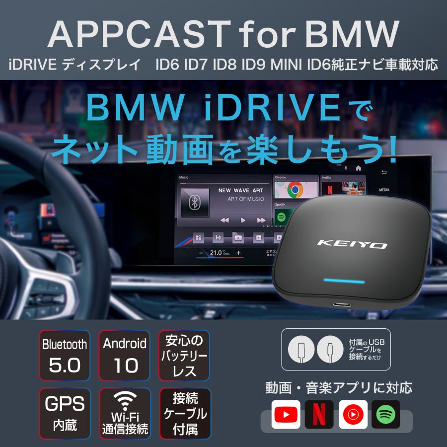 KEIYO BMW対応APPCAST ネット配信動画が視聴可能な車載 KEIYO BMW対応APPCAST ネット配信動画が視聴可能な車載