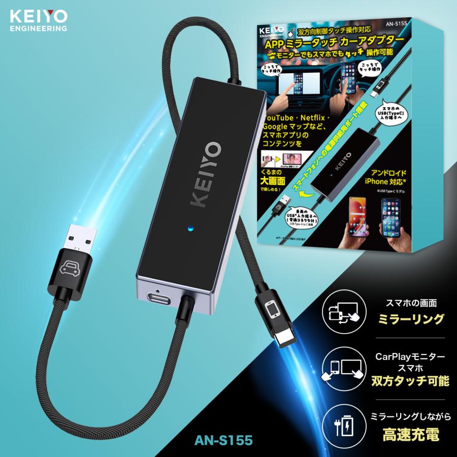 【美品】KEIYO APPミラータッチカーアダプター AN-S155 ミラータッチカーアダプター 車載ミラーリング iPhone/Android対応