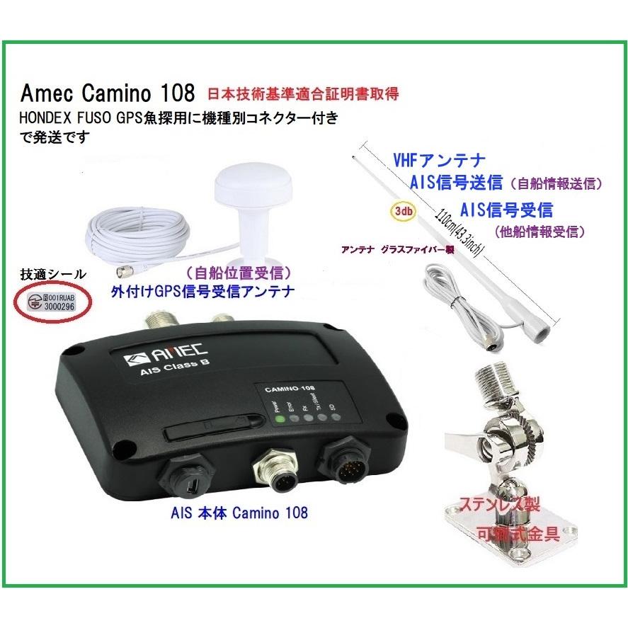 認証済 Amec AIS 送受信機 CAMINO-108 アンテナセット 2 FUSO HONDEX