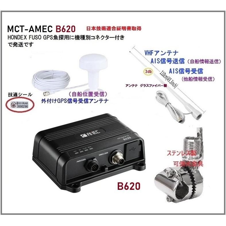認証済 Amec AIS 送受信機 MCT-AMEC-B620 アンテナセット 3 FUSO
