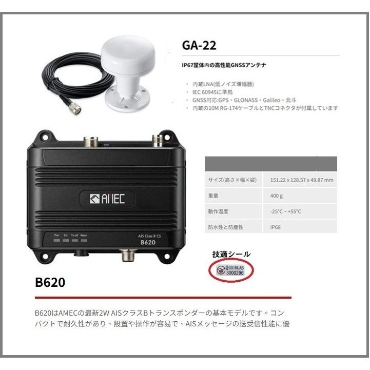 認証済 Amec AIS 送受信機 MCT-AMEC-B620 アンテナセット 3 FUSO
