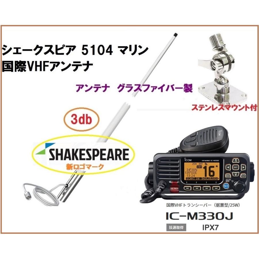 アイコム 国際 VHF 無線機 IC-M330J 25W据置型 シェイクスピア アイコム 国際 VHF 無線機 IC-M330J 25W据置型 シェイクスピア