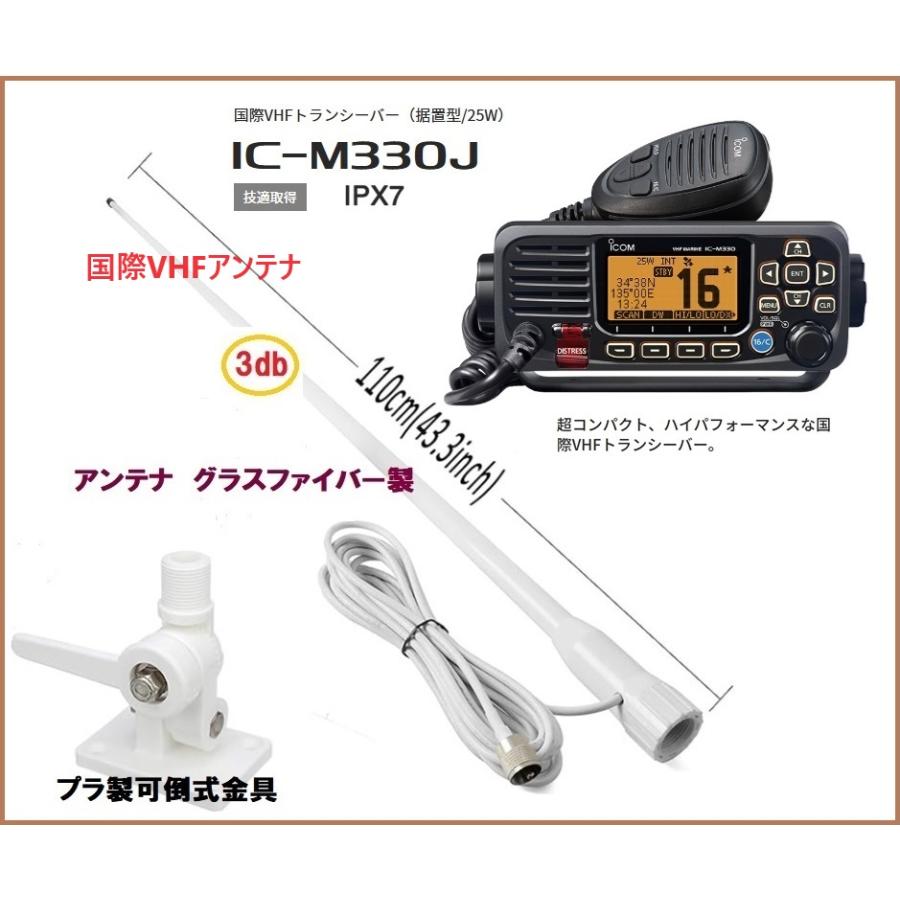 アイコム 国際 VHF 無線機 IC-M330J 25W 据置型 アンテナセット 1 co