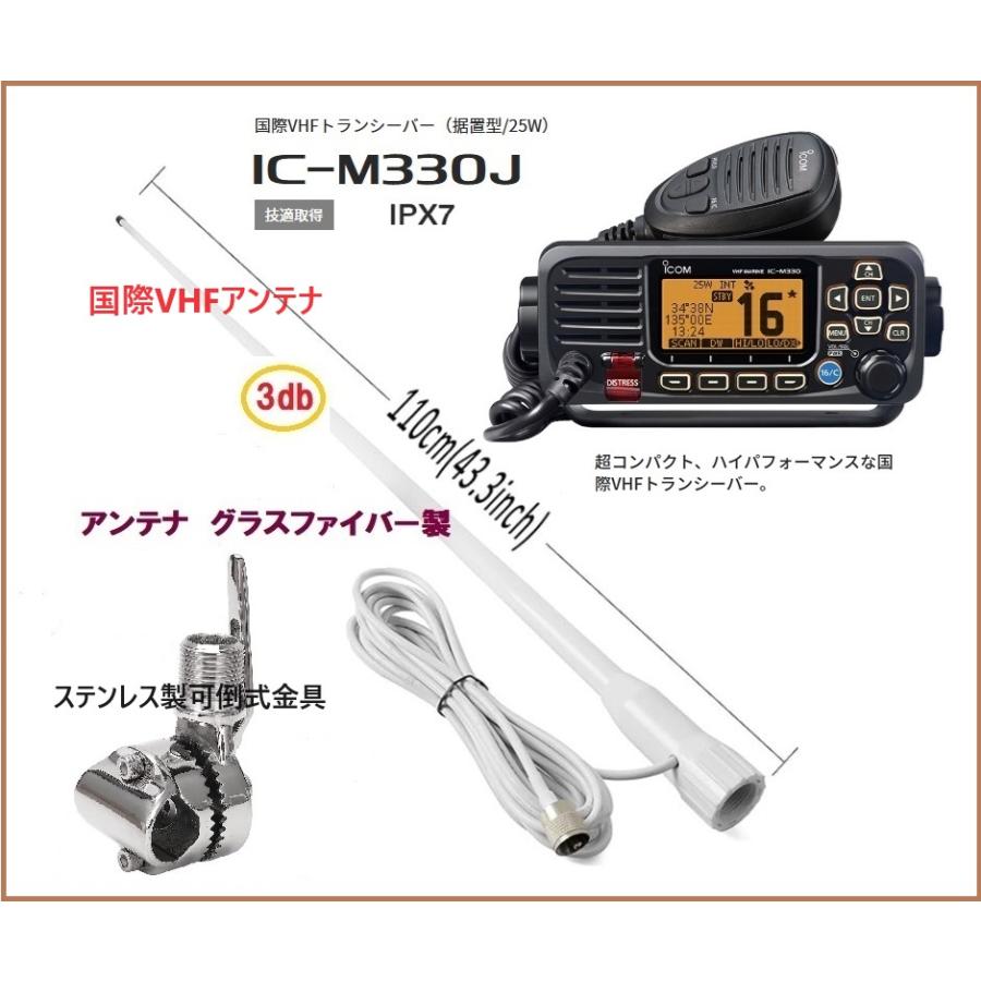 アイコム 国際 VHF 無線機 IC-M330J 25W 据置型 アンテナセット アイコム 国際 VHF 無線機 IC-M330J 25W 据置型 アンテナセット
