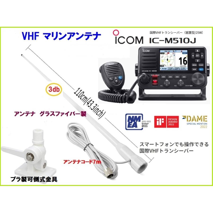 アイコム 国際 VHF 無線機 IC-M510J 25W 据置型 アンテナセット 1co