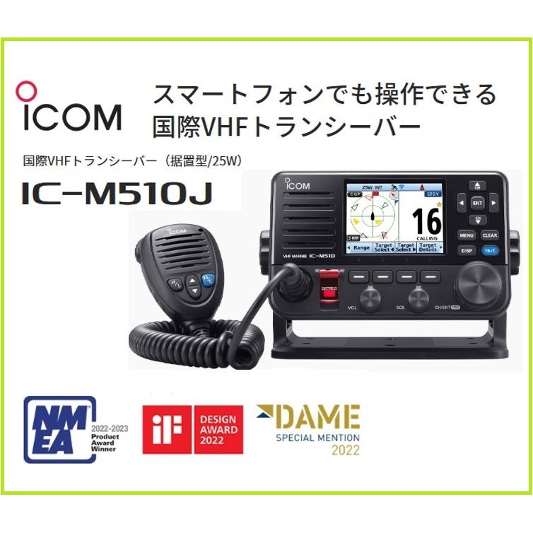 アイコム 国際 VHF 無線機 IC-M510J 25W 据置型 シェイクスピア
