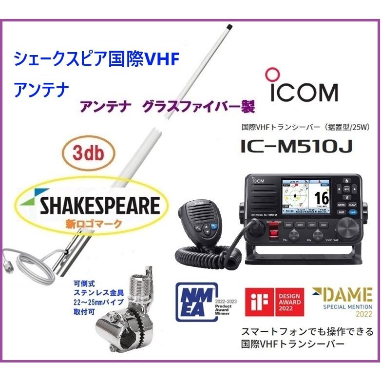 アイコム 国際 VHF 無線機 IC-M510J 25W 据置型 シェイクスピア
